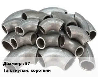 Отвод стальной 57 гнутый, короткий